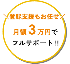 月額3万円でフルサポート!!